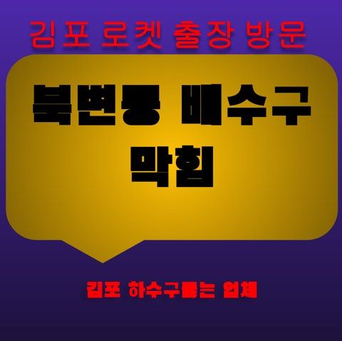 북변동 배수구 막힘 3300