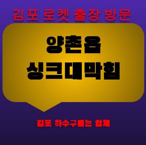양촌읍 싱크대막힘 3339