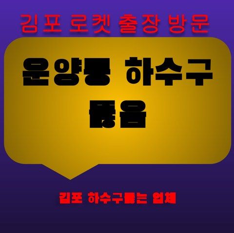 운양동 하수구 뚫음 3332