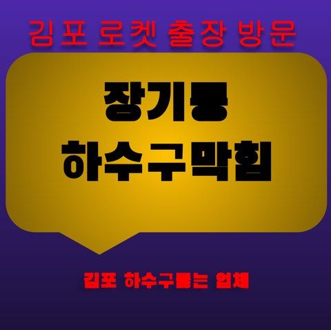 장기동 하수구막힘 3306