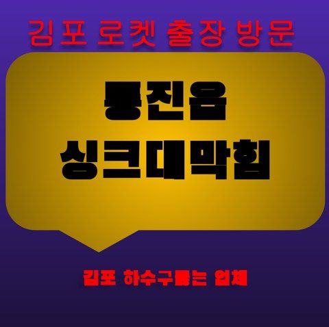 통진읍 싱크대막힘 3319