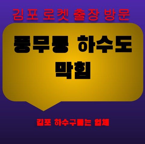 풍무동 하수도 막힘 3325